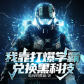 我靠打爆學霸兌換黑科技