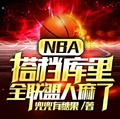 NBA：搭檔庫里，全聯盟人麻了