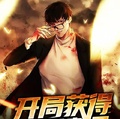 開局獲得天帝遺澤