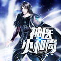 神醫小和尚