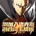 剛加入洛克斯：融合琦玉模板