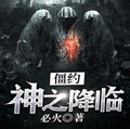 僵約：神之降臨