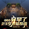 四合院：穿早了，23歲才給系統