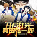 網球王子，開局打哭真田弦一郎