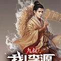 九叔：我！李源，道門至尊