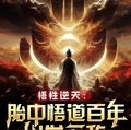 悟性逆天：胎中悟道百年出世無敵