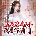 逼我娶高陽？我屠你滿門
