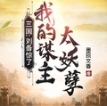 三國：劉備驚了，我的謀主太妖孽
