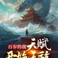 百歲的我，天賦開始無敵