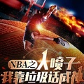 NBA之大噴子，我靠垃圾話成神