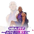 NBA：丹子，你是來爭第二的？