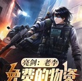 亮劍：老李，免費的物資要不要？
