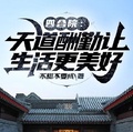 四合院：天道酬勤讓生活更美好