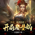 洪荒：我鴻鈞逆子，開局娶女媧