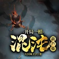 開局一根混沌葫蘆藤