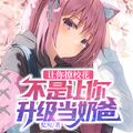 讓你撩校花，不是讓你升級當奶爸