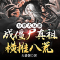 萬界大反派，成殭屍真祖橫推八荒