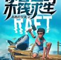全球震驚！你管這叫木筏求生