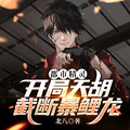都市精靈：開局天胡，截斷暴鯉龍