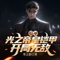 鎧甲：光之帝皇鎧甲，開局無敵！