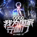 綁定國運，我為國家守國門