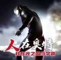 人在奧特，我在光之國當學霸
