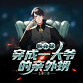 四合院：穿成一大爺的親外甥