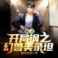 精靈：開局鋼之幻獸美錄坦
