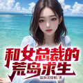 和女總裁的荒島求生