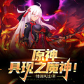 原神：具現之魔神！