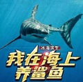 冰海求生，我在海上養鯊魚