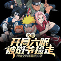 火影：開局六眼被斑爺撿走