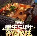 四合院：重生54年，鄰居傻柱