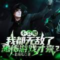 不會吧，我都無敵了，恐怖遊戲才來？