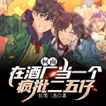 柯南：在酒廠當一個瘋批二五仔