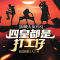 海賊大BOSS：四皇都是打工仔