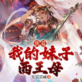 洪荒：我的妹子西王母