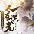 人在洪荒，開局獲得事精系統