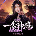 國運：一念神魔，華夏永存