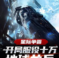 星際爭霸：開局服役十萬地球女兵