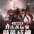 全球懸賞：我擊殺玩家就能成神