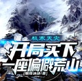 極寒天災：開局買下一座偏僻荒山