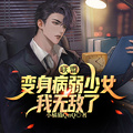 聯盟：變身病弱少女，我無敵了
