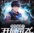 明星加速中：開局帶飛大蜜蜜