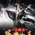 三國之暴君典韋
