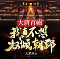 大唐首駙：我真不想權傾朝野