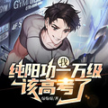 我，純陽功一萬級，該高考了