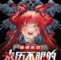 驚悚遊戲：來歷不明的鬼最嚇人