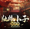 紈絝小子鬧唐朝