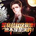 警察叔叔快查他！他不像是演的！